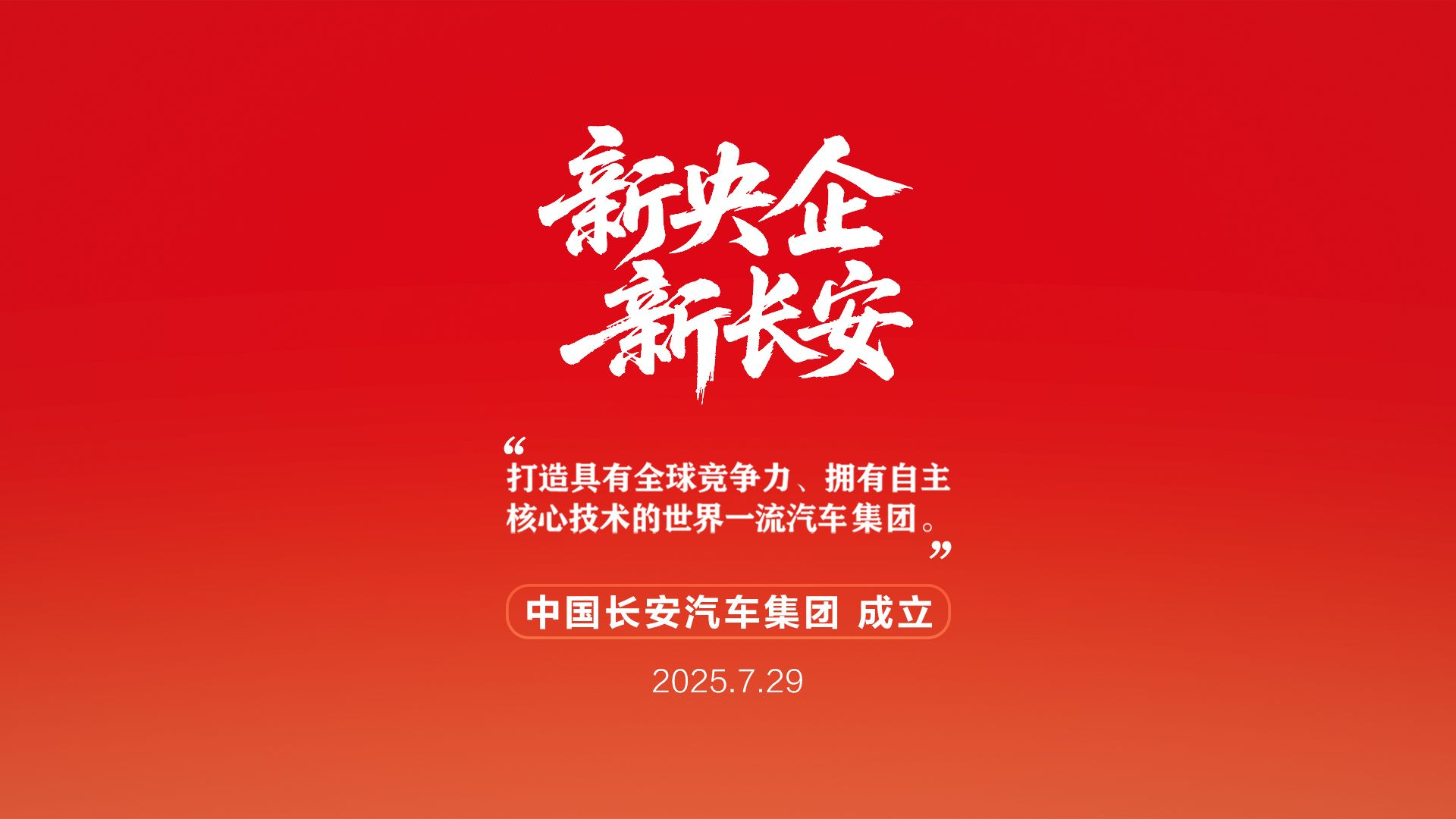 新央企启航：长安凯程驶入“世界一流商用车品牌”快车道