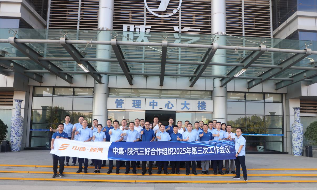 中集·陕汽三好合作组织2025年第三次工作会议圆满召开，共绘一体化发展新蓝图