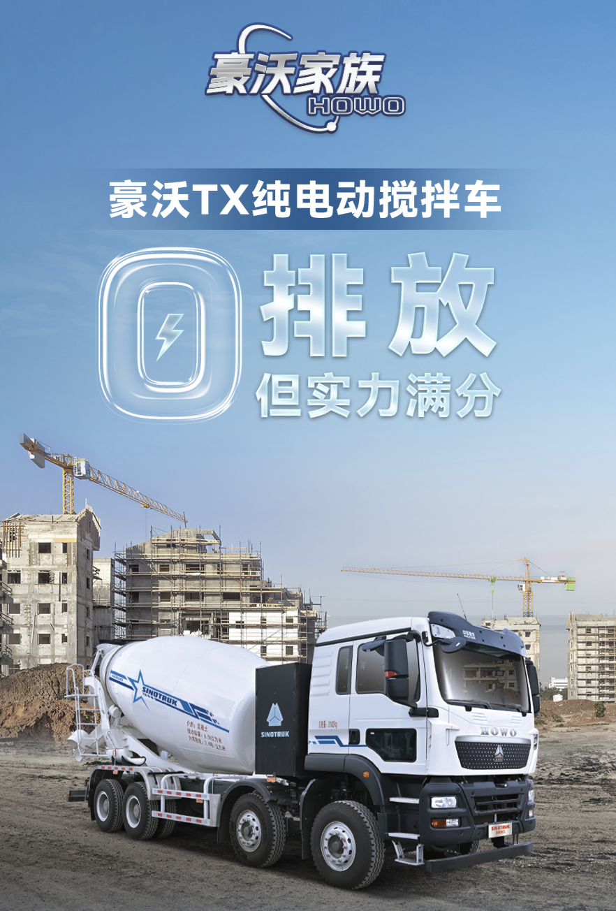 豪沃TX纯电动搅拌车——零排放，但实力满分！