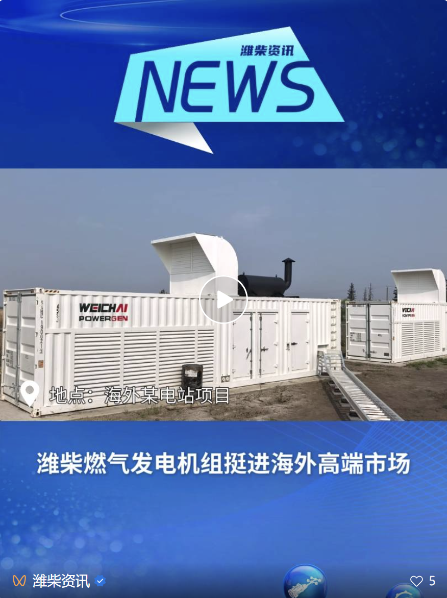 潍柴燃气发电机组挺进美洲高端市场！