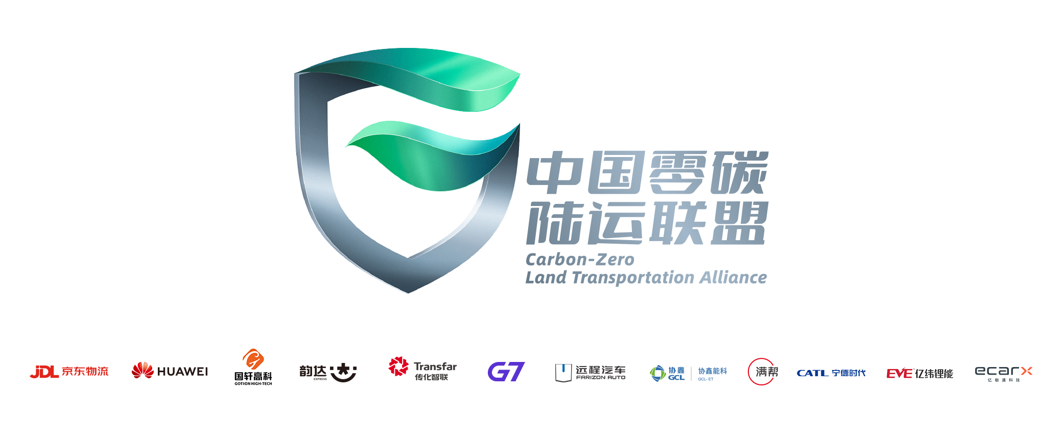 零碳陆运联盟