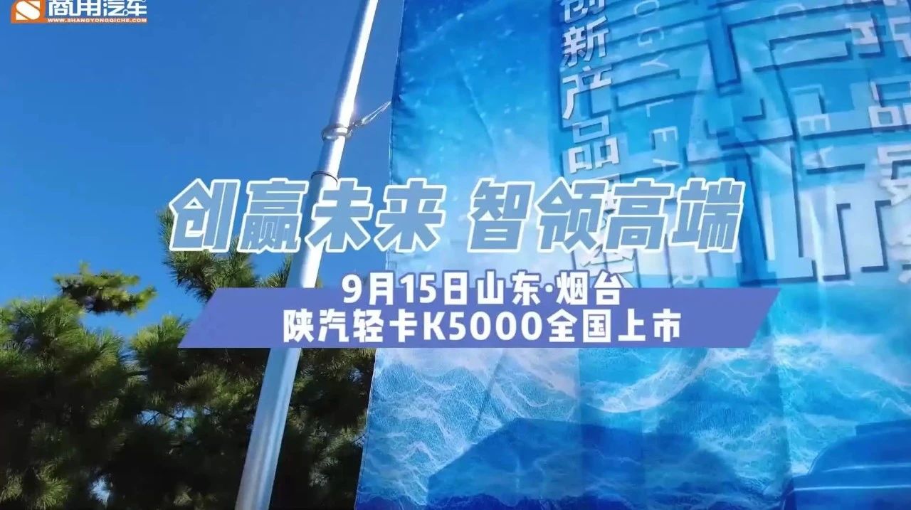 视频  创赢未来 智领高端 陕汽轻卡K5000全国上市.jpg