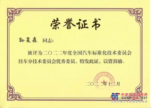 孙复森董事长被评为2022年全国汽车标准化技术委员会挂车分技术委员会优秀委员