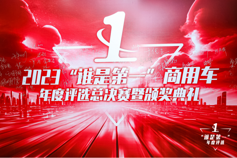 【新闻稿】多项重磅大奖揭晓！2023“谁是第一”商用车年度评选颁奖典礼圆满收官139.png