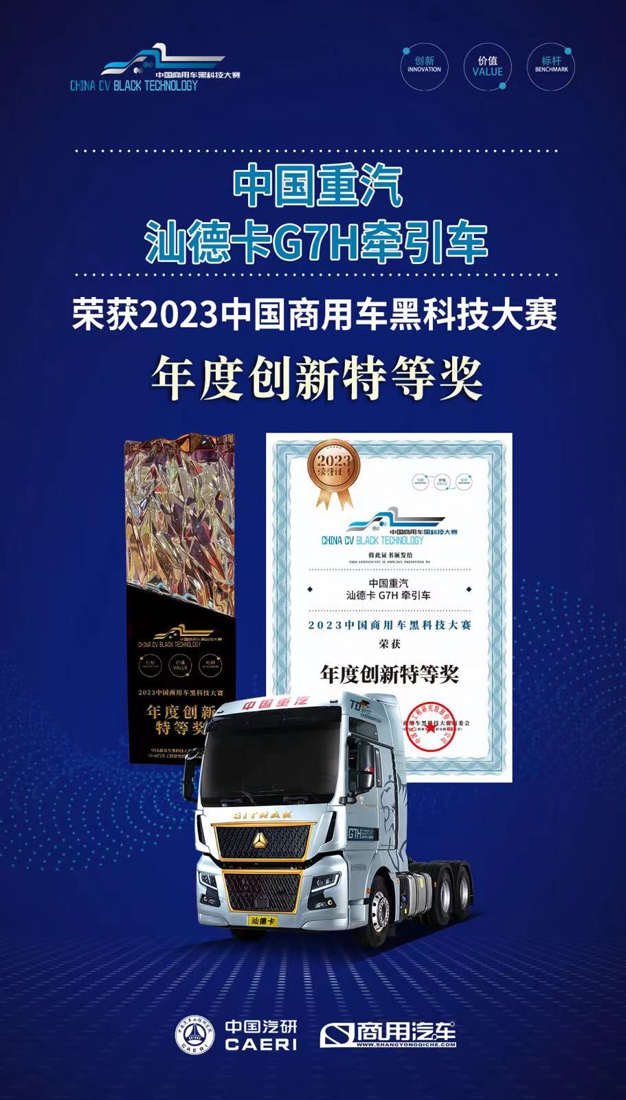 中国重汽汕德卡获奖海报.jpg