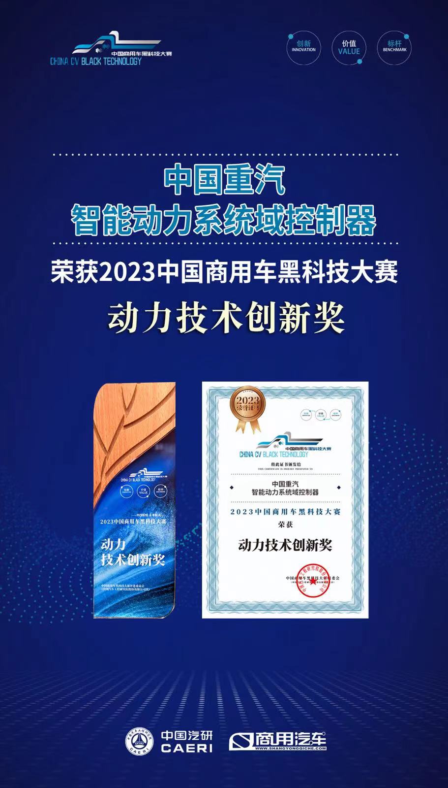 中国重汽智能控制域获奖海报.jpg