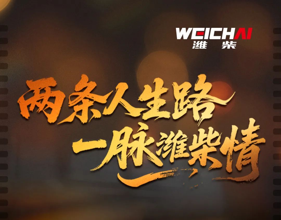 潍柴.jpg