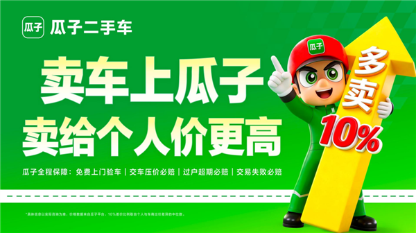 瓜子二手车4月热卖榜：小长假前后家庭用车需求激增 个人直卖价格普遍高于传统渠道